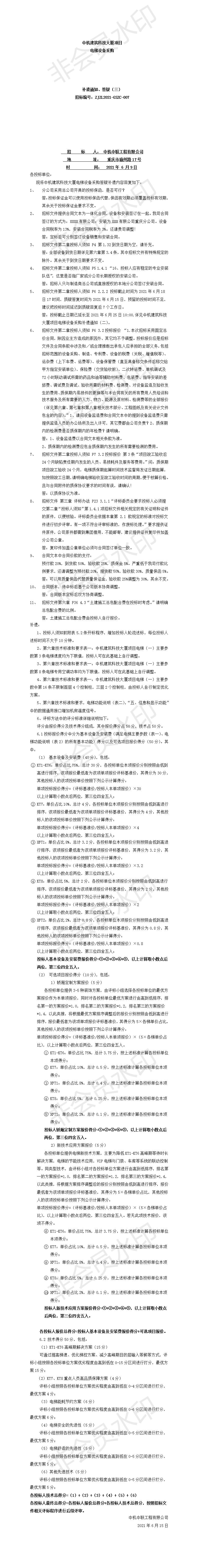中機(jī)建筑科技大廈電梯設(shè)備采購招標(biāo)文件補(bǔ)遺、答疑通知（三）.jpg